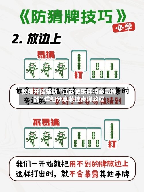 教程开挂辅助“江苏微乐麻将必赢神器”详细分享装挂步骤教程-第3张图片