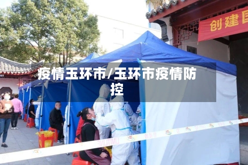 疫情玉环市/玉环市疫情防控-第1张图片