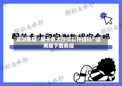 实测教程“新卡农大厅可以开挂吗”通用版下载教程-第1张图片