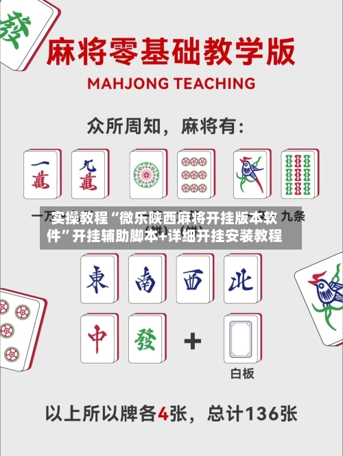 实操教程“微乐陕西麻将开挂版本软件”开挂辅助脚本+详细开挂安装教程-第1张图片
