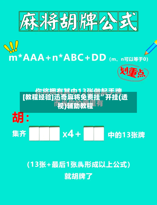 [教程经验]迅奇麻将免费挂”开挂(透视)辅助教程-第3张图片