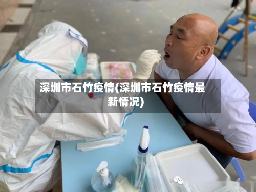 深圳市石竹疫情(深圳市石竹疫情最新情况)-第3张图片