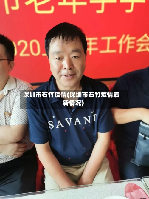 深圳市石竹疫情(深圳市石竹疫情最新情况)-第1张图片