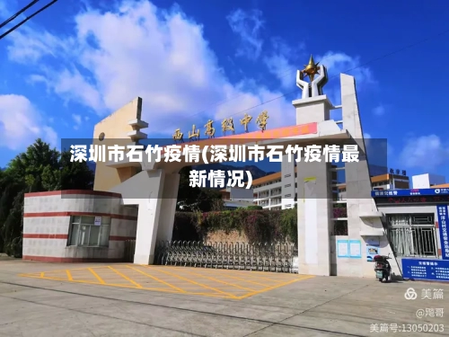 深圳市石竹疫情(深圳市石竹疫情最新情况)-第2张图片
