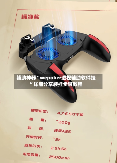 辅助神器“wepoker透视辅助软件挂	”详细分享装挂步骤教程-第2张图片