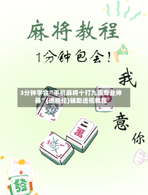 3分钟学会“手机麻将十打九赢专业神器”(透视挂)辅助透视教程-第1张图片