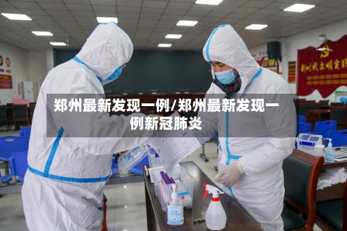 郑州最新发现一例/郑州最新发现一例新冠肺炎-第2张图片