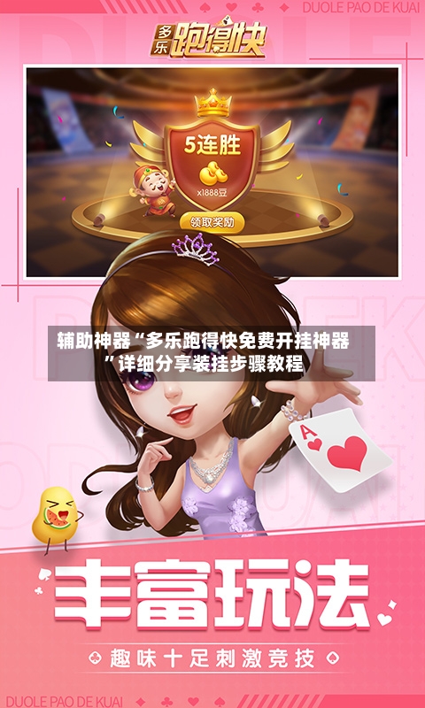 辅助神器“多乐跑得快免费开挂神器”详细分享装挂步骤教程-第1张图片