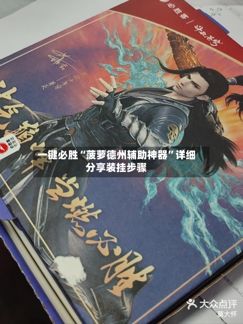 一键必胜“菠萝德州辅助神器	”详细分享装挂步骤-第2张图片