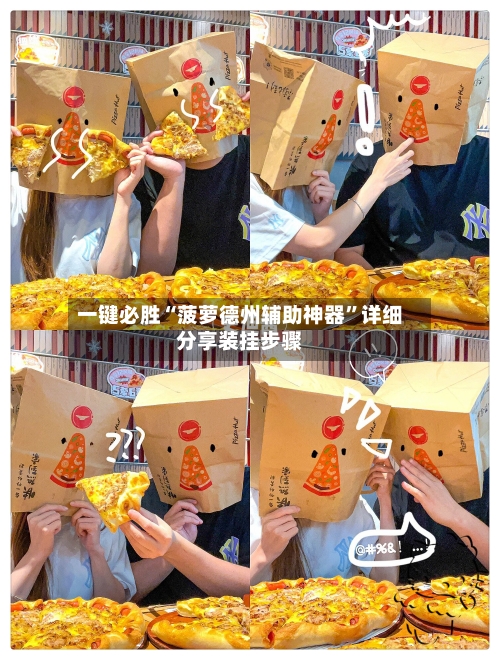一键必胜“菠萝德州辅助神器”详细分享装挂步骤-第3张图片