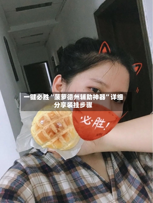 一键必胜“菠萝德州辅助神器”详细分享装挂步骤-第1张图片