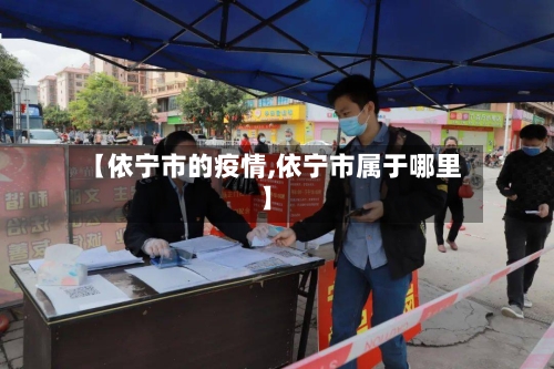 【依宁市的疫情,依宁市属于哪里】-第2张图片