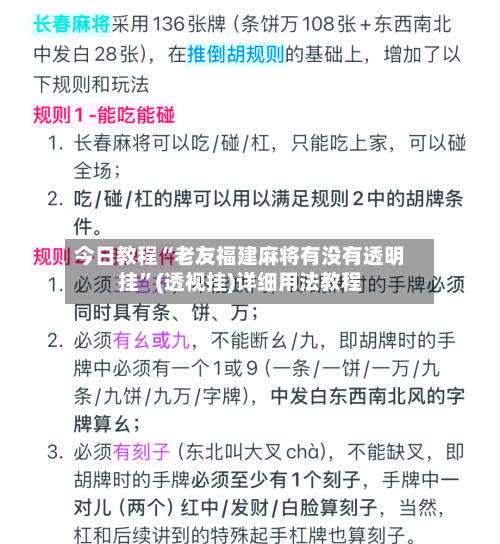 今日教程“老友福建麻将有没有透明挂”(透视挂)详细用法教程-第2张图片
