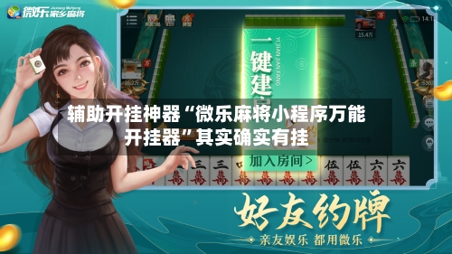 辅助开挂神器“微乐麻将小程序万能开挂器”其实确实有挂-第2张图片