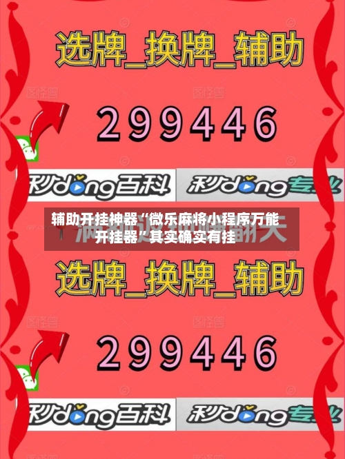 辅助开挂神器“微乐麻将小程序万能开挂器	”其实确实有挂-第3张图片