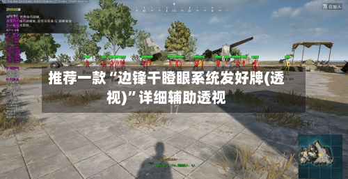 推荐一款“边锋干瞪眼系统发好牌(透视)”详细辅助透视-第1张图片