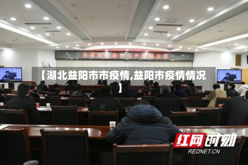 【湖北益阳市市疫情,益阳市疫情情况】-第1张图片