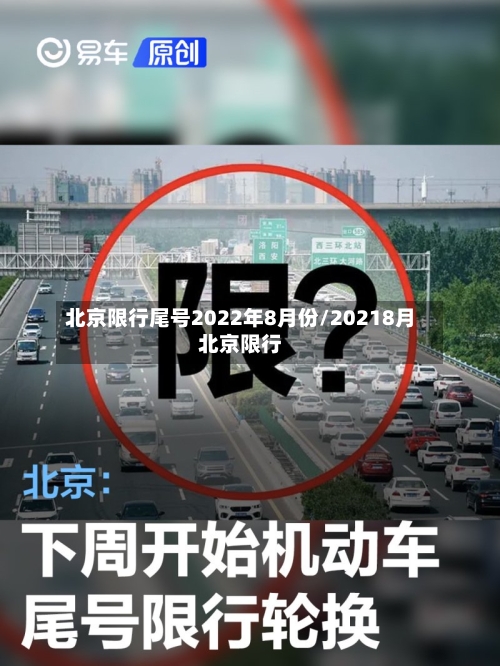 北京限行尾号2022年8月份/20218月北京限行-第1张图片