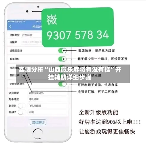 实测分析“山西微乐麻将有没有挂”开挂辅助详细步骤-第2张图片