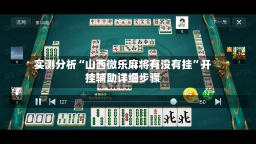 实测分析“山西微乐麻将有没有挂”开挂辅助详细步骤-第1张图片
