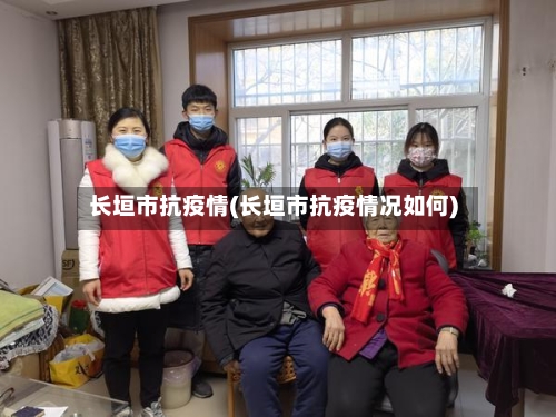 长垣市抗疫情(长垣市抗疫情况如何)-第1张图片