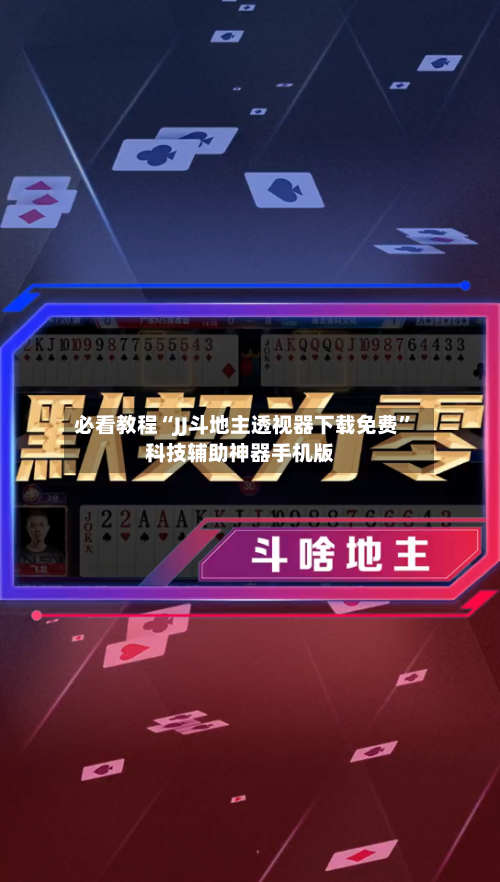 必看教程“JJ斗地主透视器下载免费”科技辅助神器手机版-第1张图片