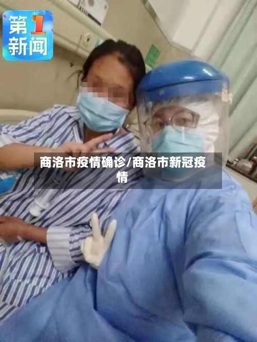 商洛市疫情确诊/商洛市新冠疫情-第1张图片