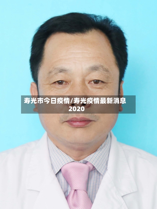 寿光市今日疫情/寿光疫情最新消息2020-第2张图片