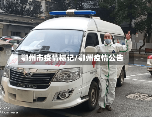 鄂州市疫情标记/鄂州疫情公告-第2张图片