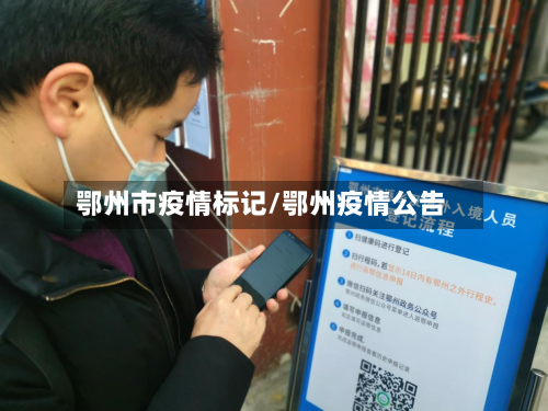 鄂州市疫情标记/鄂州疫情公告-第1张图片