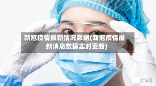 新冠疫情最新情况数据(新冠疫情最新消息数据实时更新)-第1张图片