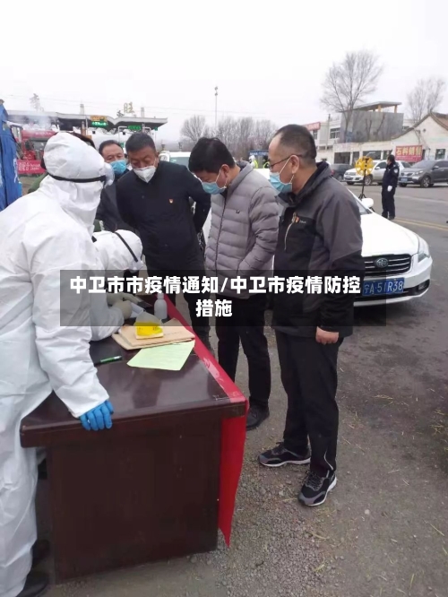 中卫市市疫情通知/中卫市疫情防控措施-第2张图片