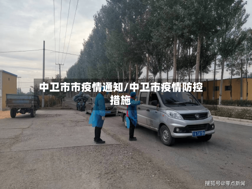 中卫市市疫情通知/中卫市疫情防控措施-第1张图片