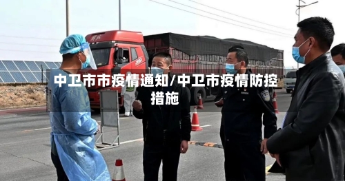 中卫市市疫情通知/中卫市疫情防控措施-第3张图片