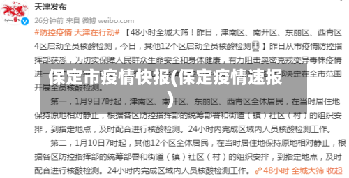 保定市疫情快报(保定疫情速报)-第1张图片