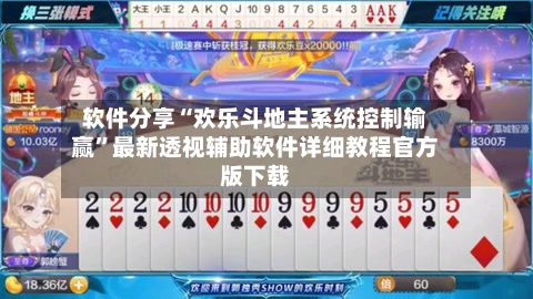 软件分享“欢乐斗地主系统控制输赢”最新透视辅助软件详细教程官方版下载-第2张图片