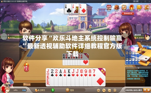 软件分享“欢乐斗地主系统控制输赢	”最新透视辅助软件详细教程官方版下载-第1张图片