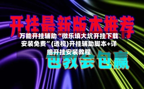 万能开挂辅助“微乐填大坑开挂下载安装免费”(透视)开挂辅助脚本+详细开挂安装教程-第1张图片