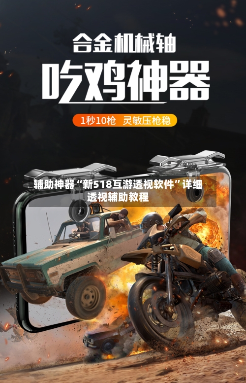 辅助神器“新518互游透视软件	”详细透视辅助教程-第2张图片