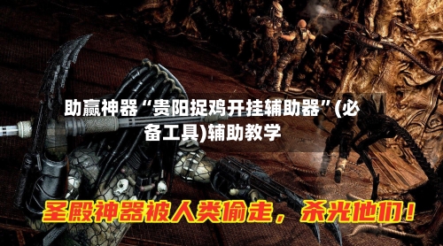 助赢神器“贵阳捉鸡开挂辅助器	”(必备工具)辅助教学-第1张图片