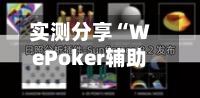 实测分享“WePoker辅助工具好用吗”(透视)详细透视辅助教程-第2张图片