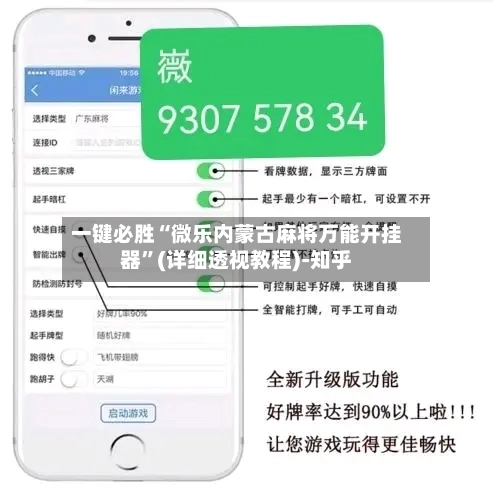 一键必胜“微乐内蒙古麻将万能开挂器”(详细透视教程)-知乎-第2张图片