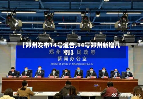 【郑州发布14号通告,14号郑州新增几例】-第3张图片