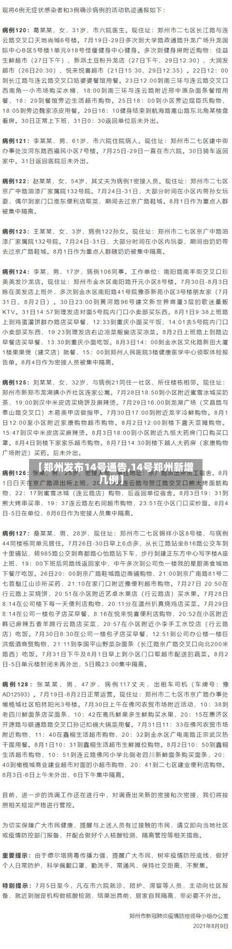 【郑州发布14号通告,14号郑州新增几例】-第2张图片