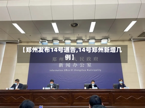 【郑州发布14号通告,14号郑州新增几例】-第1张图片