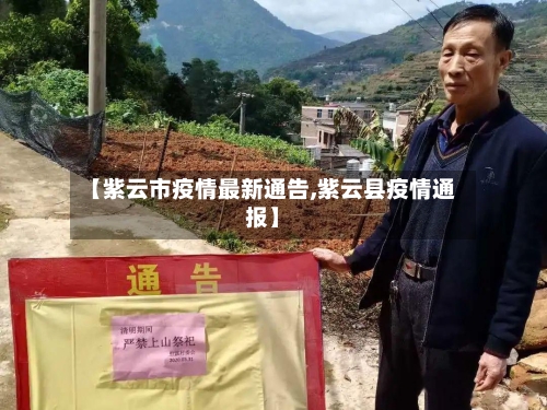 【紫云市疫情最新通告,紫云县疫情通报】-第3张图片