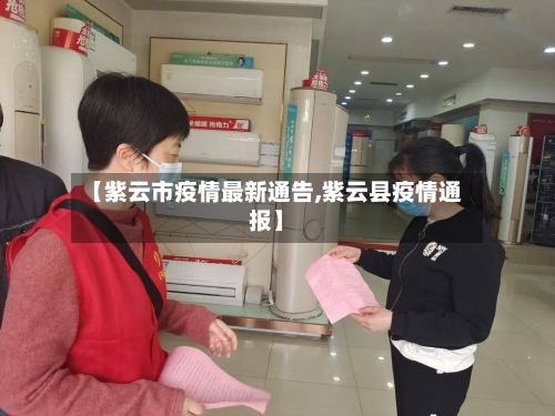 【紫云市疫情最新通告,紫云县疫情通报】-第2张图片