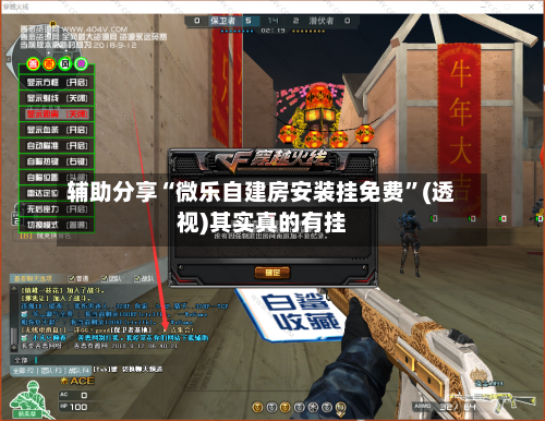 辅助分享“微乐自建房安装挂免费”(透视)其实真的有挂-第1张图片