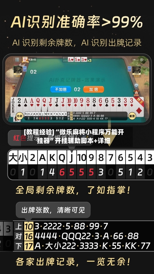 [教程经验]“微乐麻将小程序万能开挂器	”开挂辅助脚本+详细-第1张图片