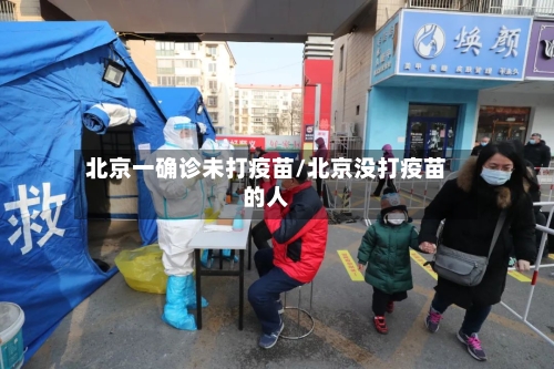 北京一确诊未打疫苗/北京没打疫苗的人-第1张图片